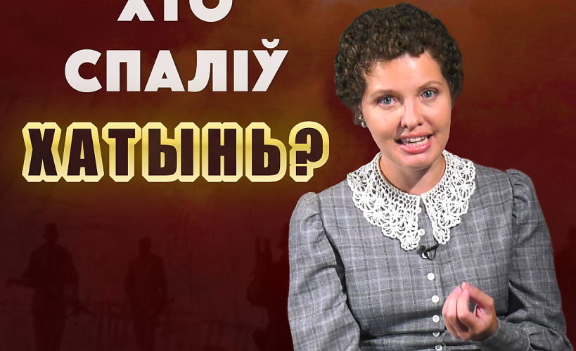 Выпуск відэапраекта «Трызуб і Пагоня» пра Хатынь набраў больш за мільён праглядаў