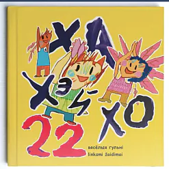 «Ха! Хэй! Хо! 22 вясёлыя гульні»