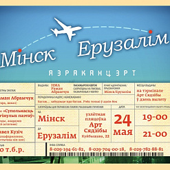 Аэраканцэрт “Мінск – Ерузалім”