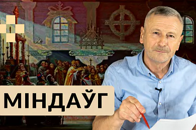 Міндаўг – адзіны кароль Літвы. Распавядаем пра легендарную асобу ў новым выпуску «Гісторыі за 5 хвілін»