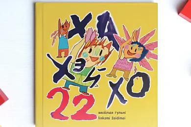 «Ха! Хэй! Хо! 22 вясёлыя гульні»