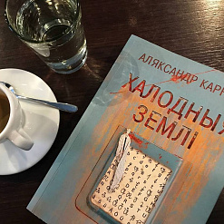 «Халодныя землі»