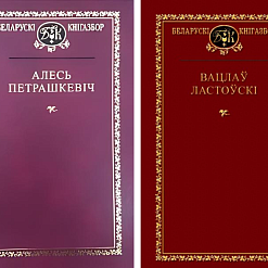 «Экстрэмісцкімі матэрыяламі» прызналі творы Ластоўскага і Петрашкевіча