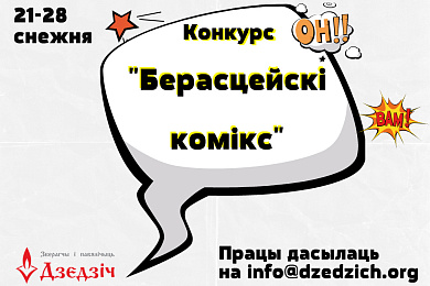 Берасцеец, прыдумай свой мем! Конкурс да 28 снежня