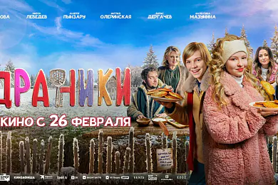 «Дранікі» з расійскім прысмакам: у мінскі пракат выйшаў фільм, які «забыўся» на сваю беларускую рэжысёрку