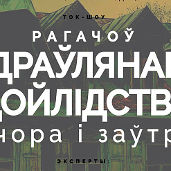 Абмяркоўваем у Рагачове: «Драўлянае дойлідства ўчора і заўтра» – 16 снежня!