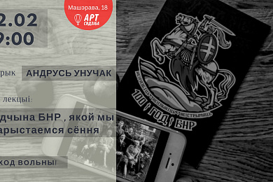 Лекцыя “Спадчына БНР , якой мы карыстаемся сёння” – 22 лютага