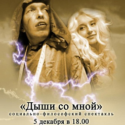 Благотворительный показ спектакля «Дыши со мной»