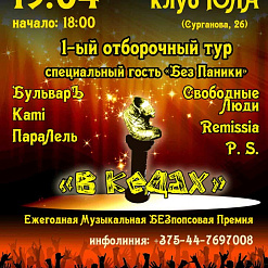 Первый отбророчный тур на Ежегодную Музыкальную БЕЗпопсовую Премию “В кедах”