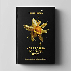 «Апярэдзіць Госпада Бога»
