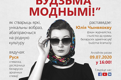 Ужо сёння! «Будзьма моднымі!»: анлайн-сустрэча са стылістам 