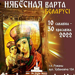 У Ружанскім палацы адчынілася выстава «Нябёсная варта Беларусі»