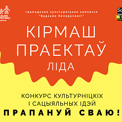 Кірмаш праектаў у Лідзе: горад чакае вашых ідэй