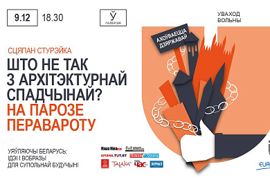 Лекцыя Сцяпана Стурэйкі «Што не так з архітэктурнай спадчынай? На парозе перавароту»