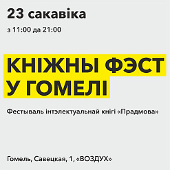 Фестываль інтэлектуальнай кнігі «Прадмова» ў Гомелі – 23 сакавіка