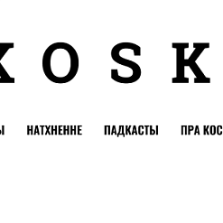 Пачало працаваць новае беларукае медыя ‘Koska.media — праект пра беларускую супольнасць у рэгіёнах