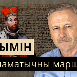 Як князь Гедымін дыпламатычны марш на Захад арганізоўваў. Распавядаем ў новым выпуску «Гісторыі за 5 хвілін»