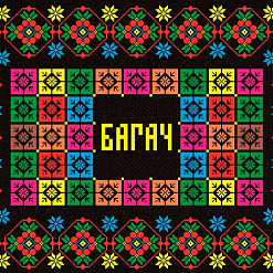 Багач: Святкуйма разам!