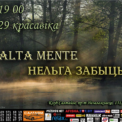 AltaMente, НельгаЗабыць