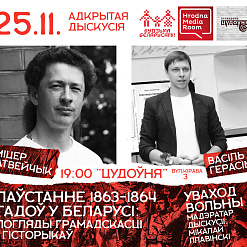 Адкрытая дыскусія ў Гародні: “Паўстанне1863-64 гг. у Беларусі” – 25 лістапада
