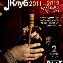 Дударскі Клуб: адкрыццё сезону 2011-2012!
