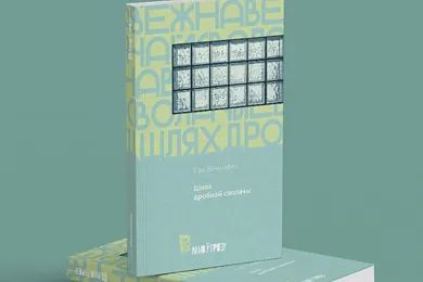 «Шлях дробнай сволачы»