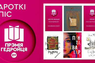 Журы вызначыла кароткі спіс Прэміі Гедройця