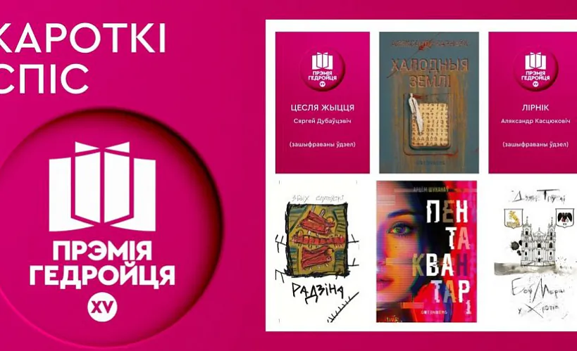 Журы вызначыла кароткі спіс Прэміі Гедройця