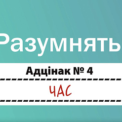 Выйшаў чацвёрты выпуск адукацыйнага відэа-праекта «Разумняты». Вывучаем час
