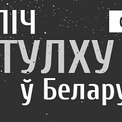 Ктулху ў Беларусі: старт продажу зборніка Лаўкрафта