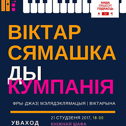 Віктар Сямашка і Кумпанія выступяць 21 студзеня ў кнігарні “Кніжная Шафа”
