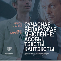 Максім Жбанкоў і Павел Баркоўскі ў Гомелі
