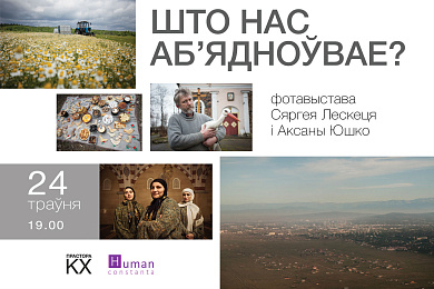 Адкрыццё выставы “Што нас аб’ядноўвае?” ў Брэсце – 24 траўня