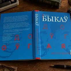 «Доўгая дарогу дадому»