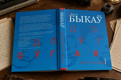 «Доўгая дарогу дадому»