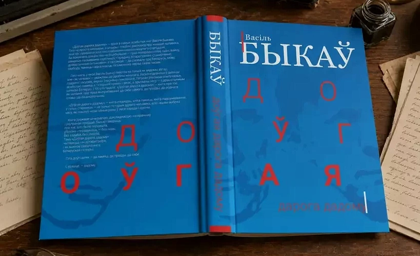 «Доўгая дарогу дадому»
