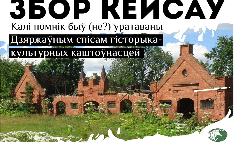 Беларускі камітэт ICOMOS абвяшчае збор кейсаў аб эфектыўнасці Дзяржаўнага спіса гісторыка-культурных каштоўнасцяў у ратаванні помнікаў