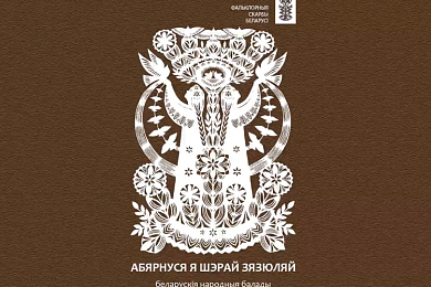 «Абярнуся я шэрай зязюляй»