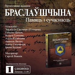 Прэзентацыя двухтомнага выдання “Браслаўшчына. Памяць і сучаснасць”