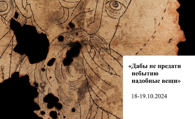 ««Дабы не предати небытию надобные вещи». Стараабрадніцтва як гісторыка-культурны феномен»