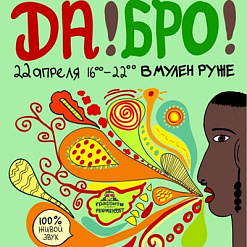Международный регги-фест “ДА!БРО”