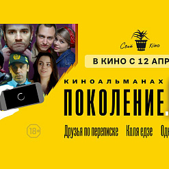 Моладзевы кінаальманах “Пакаленне.BY” пакажуць у Мінску – 12-18 красавіка