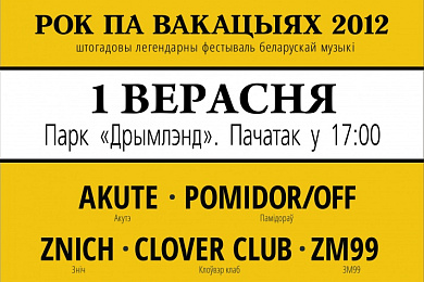 Рок па вакацыях 2012