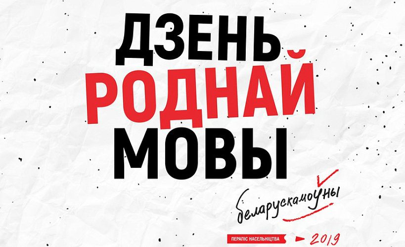 Куды пайсці на Дзень роднай мовы ў Гомелі