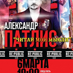 Александр Патлис представит в Минске программу “Читай мои мысли”