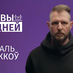 Віталь Рыжкоў у арт-праекце «Словы мацней»: «Можа, і будзе тут іначай аднойчы, але пакуль занадта змрочна»