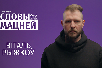 Віталь Рыжкоў у арт-праекце «Словы мацней»: «Можа, і будзе тут іначай аднойчы, але пакуль занадта змрочна»