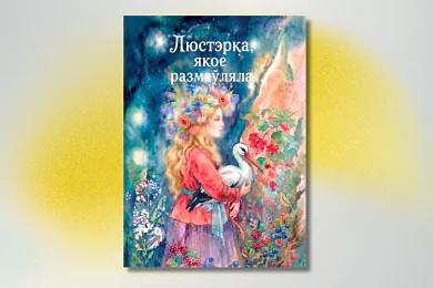 Зборнік «Люстэрка, якое размаўляла»