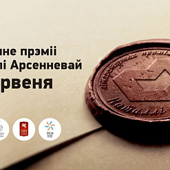 11 чэрвеня абяруць паэта, які атрымае 4000 беларускіх рублёў!
