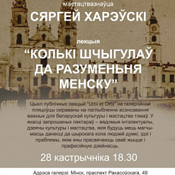 Лекцыя Сяргея Харэўскага “Колькі шчыгулаў да разумення Менску”